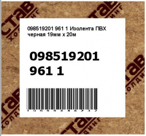 Изолента ПВХ черная 19мм x 20м