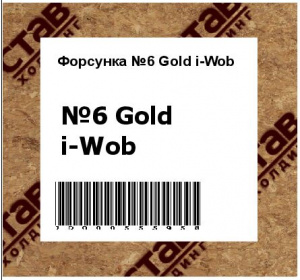 Форсунка №6 Gold i-Wob