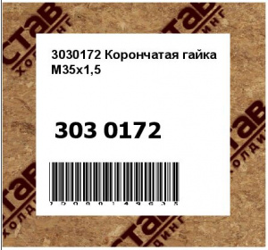 3030172 Корончатая гайка M35x1,5