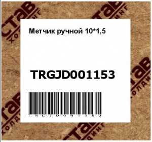 Метчик ручной 10*1,5