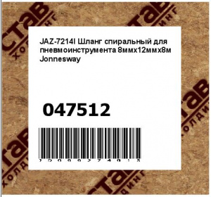JAZ-7214I Шланг спиральный для пневмоинструмента 8ммх12ммх8м Jonnesway