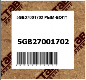 5GB27001702 РЫМ-БОЛТ