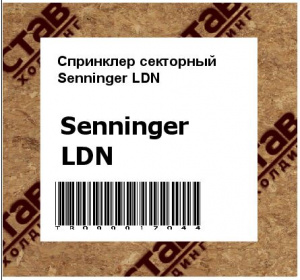 Спринклер секторный Senninger LDN