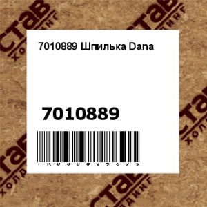 7010889 Шпилька Dana