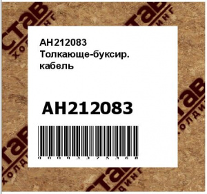 AH212083 Толкающе-буксир.  кабель