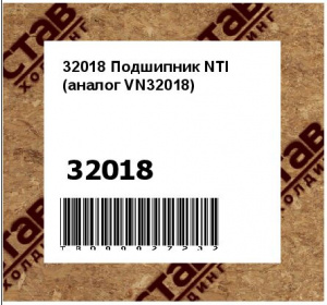 32018 Подшипник NTI (аналог VN32018)