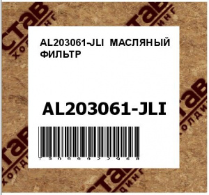  AL203061-JLI  МАСЛЯНЫЙ ФИЛЬТР