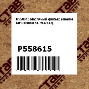 P558615 Масляный фильтр (аналог 60101800047/C3937743)