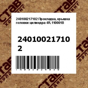 240100217102 Прокладка, крышка головки цилиндра 4R.110001B