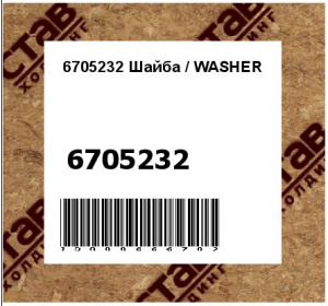 6705232 Шайба / WASHER