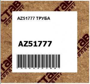 AZ51777 ТРУБА