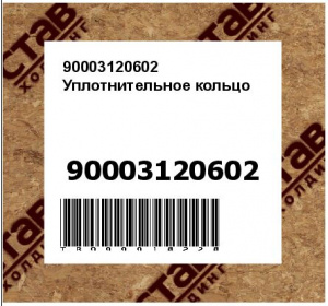 90003120602 Уплотнительное кольцо