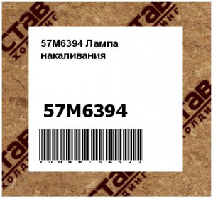 57M6394 Лампа  накаливания