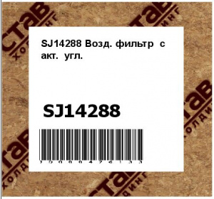 SJ14288 Возд. фильтр  с  акт.  угл.