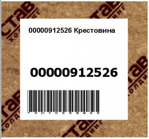 00000912526 Крестовина