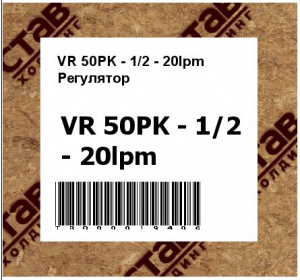 VR 50PK - 1/2 - 20lpm Регулятор