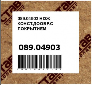 089.04903 НОЖ КОНСТ.ДООБР.С ПОКРЫТИЕМ