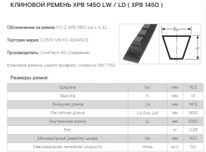 Ремень XPB 1450 FO PIONEER Contitech