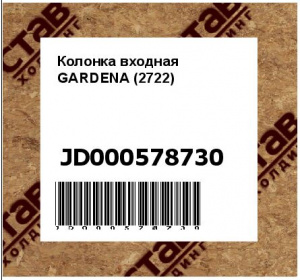 Колонка входная  GARDENA (2722) 