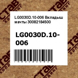 LG0030D.10-006 Вкладыш мачты 30082184500