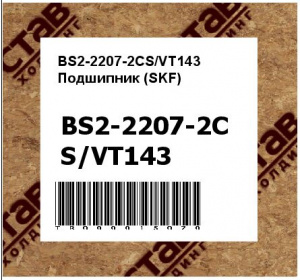 BS2-2207-2CS/VT143 Подшипник (SKF)