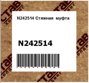 N242514 Стяжная  муфта