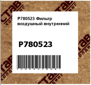 P780523 Фильтр воздушный внутренний	