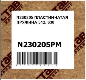 N230205 ПЛАСТИНЧАТАЯ ПРУЖИНА 512, 630