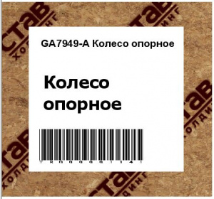 GA7949-А Колесо опорное