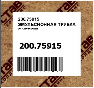 ЭМУЛЬСИОННАЯ ТРУБКА С УГЛОМ