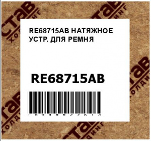 RE68715AB НАТЯЖНОЕ УСТР. ДЛЯ РЕМНЯ