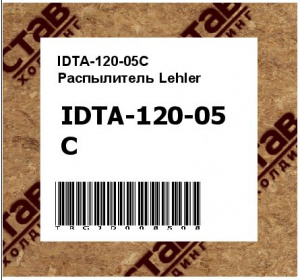 IDTA-120-05С Распылитель Lehler