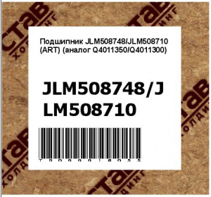 Подшипник JLM508748/JLM508710 (ART) (аналог Q4011350/Q4011300)