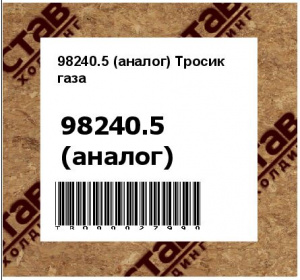 98240.5 (аналог) Тросик газа