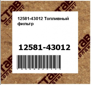 12581-43012 Топливный фильтр
