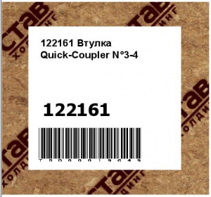 122161 Втулка Quick-Coupler N°3-4