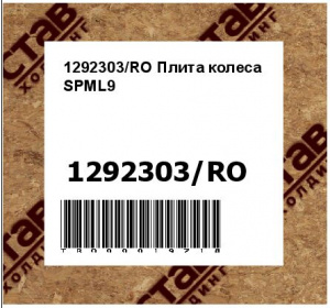 1292303/RO Плита колеса SPML9