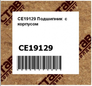 CE19129 Подшипник  с  корпусом