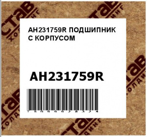 AH231759R ПОДШИПНИК С КОРПУСОМ