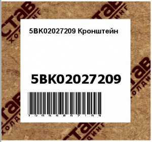 5BK02027209 Кронштейн