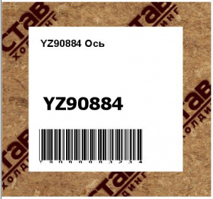YZ90884 Ось