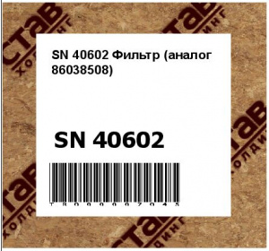 SN 40602 Фильтр (аналог 86038508)