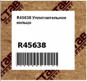 R45638 Уплотнительное  кольцо