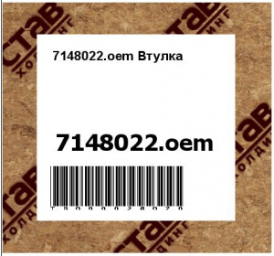 7148022.oem Втулка