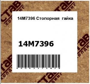 14M7396 Стопорная  гайка