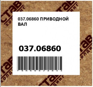 037.06860 ПРИВОДНОЙ ВАЛ