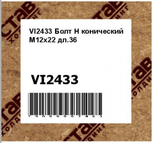 VI2433 Болт Н конический М12х22 дл.36