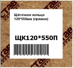 Щёточное кольцо 120*550мм (прямое)