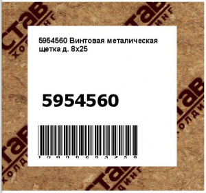 Винтовая металическая щетка д. 8х25