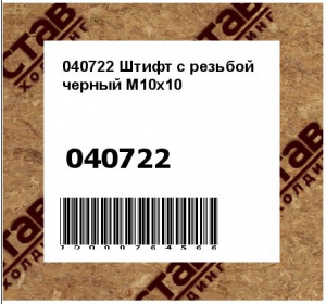 Штифт с резьбой черный M10x10